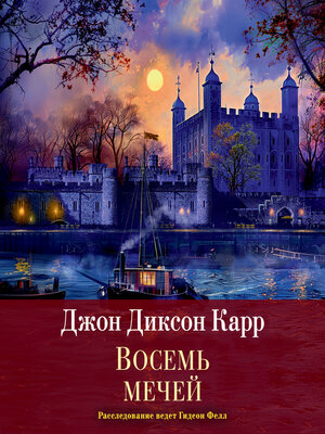cover image of Восемь мечей